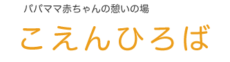 こえんひろば